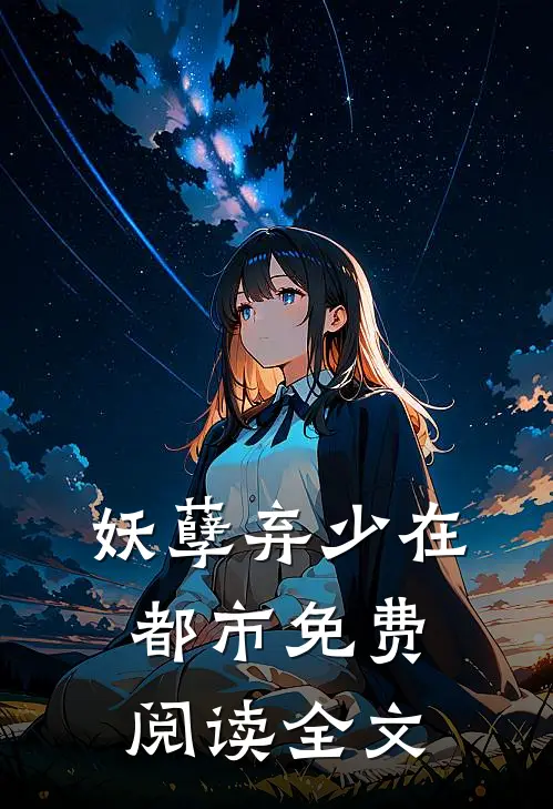 妖孽弃少在都市免费阅读全文