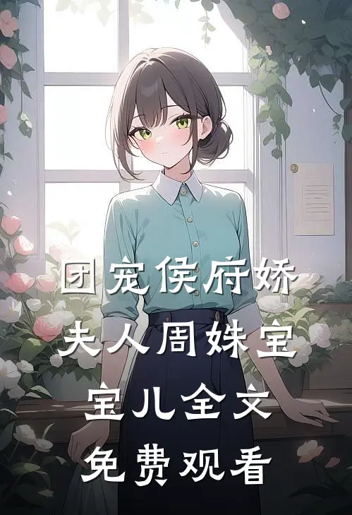 团宠侯府娇夫人周姝宝宝儿全文免费观看