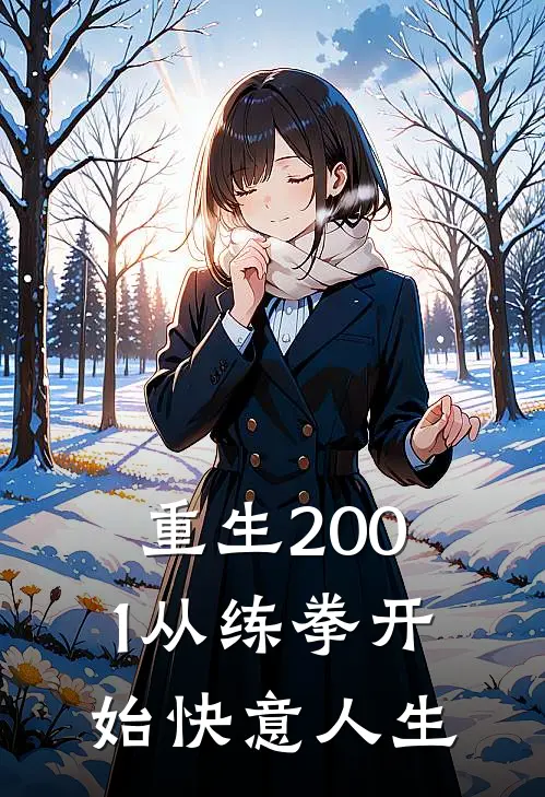 重生2001从练拳开始快意人生