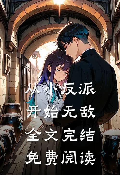 从小反派开始无敌全文完结免费阅读