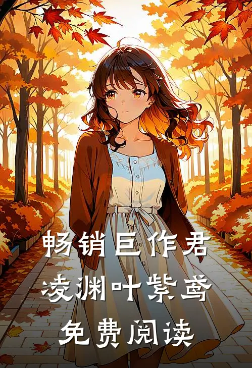 畅销巨作君凌渊叶紫鸢免费阅读