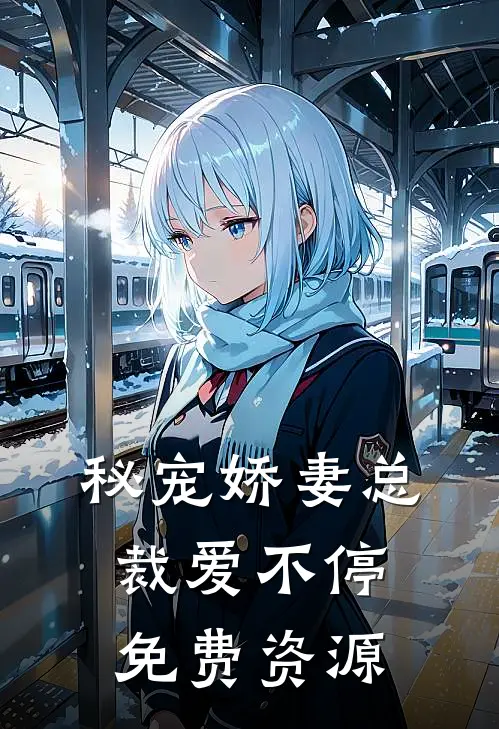 秘宠娇妻总裁爱不停免费资源