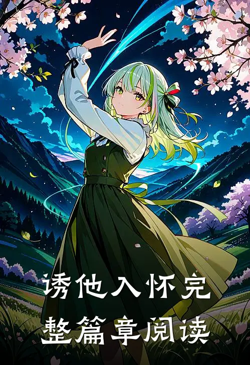 诱他入怀完整篇章阅读