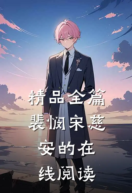 精品全篇裴悯宋慈安的在线阅读