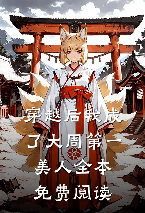 穿越后我成了大周第一美人全本免费阅读