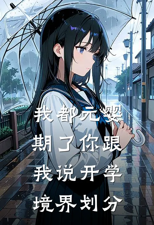 我都元婴期了你跟我说开学境界划分