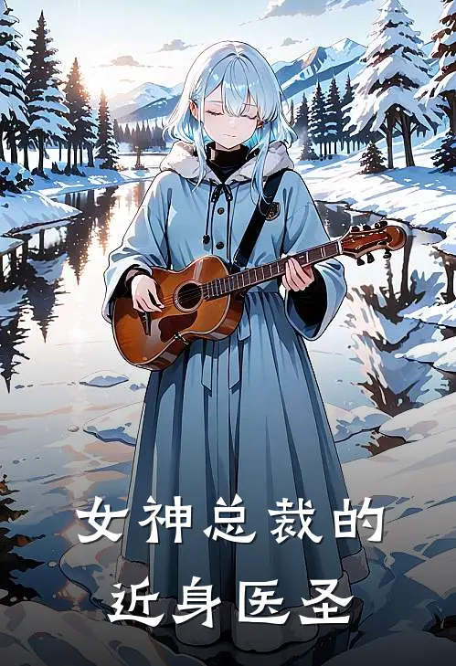 女神总裁的近身医圣