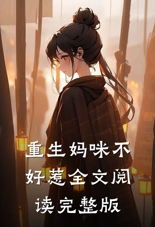 重生妈咪不好惹全文阅读完整版