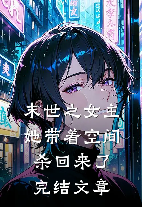 末世之女主她带着空间杀回来了完结文章