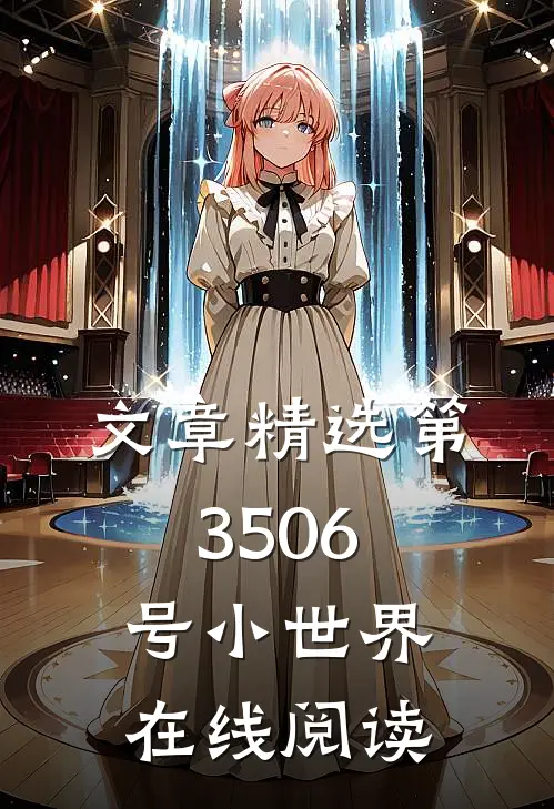 文章精选第3506号小世界在线阅读