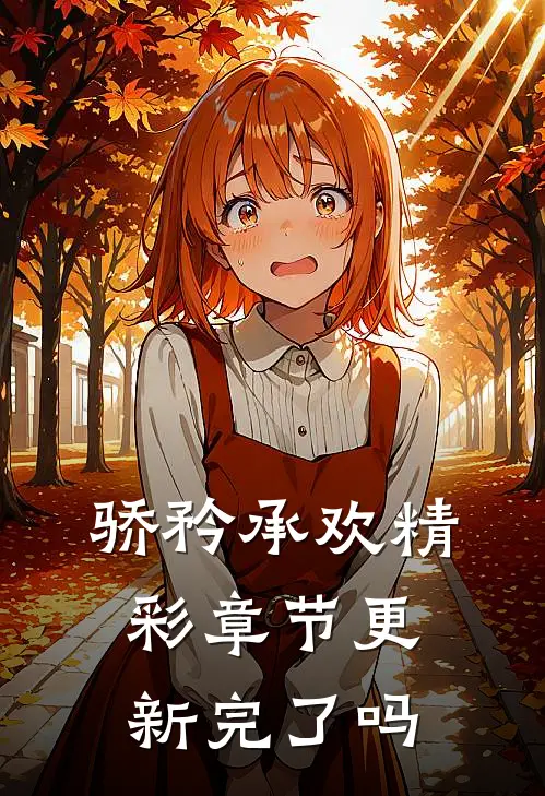 骄矜承欢精彩章节更新完了吗