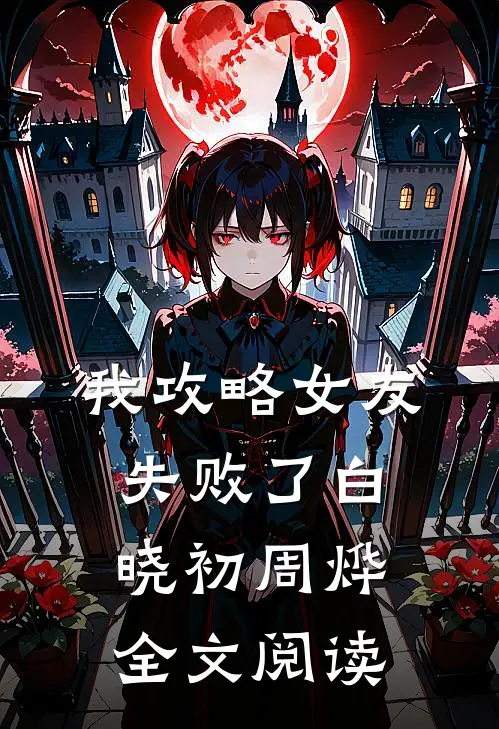 我攻略女友失败了白晓初周烨全文阅读
