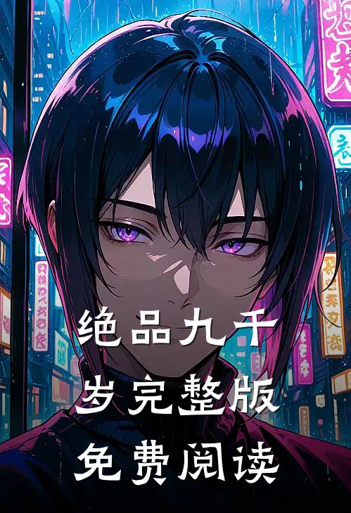 绝品九千岁完整版免费阅读