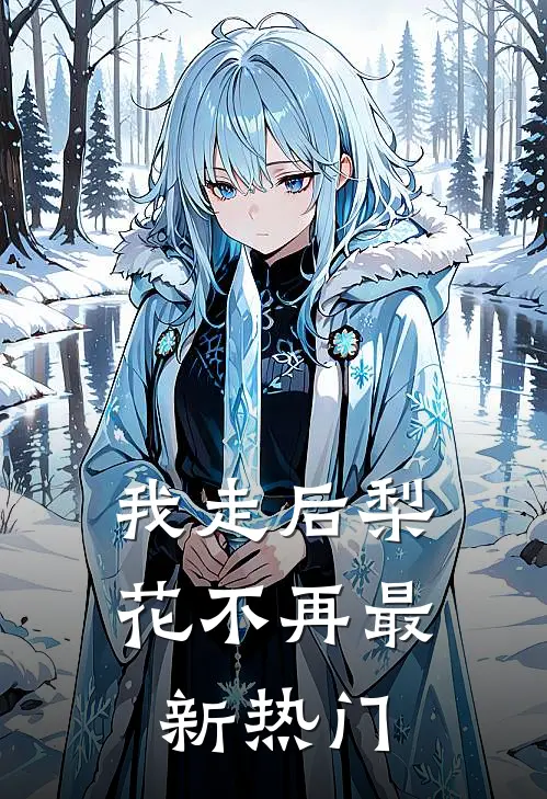 我走后梨花不再最新热门