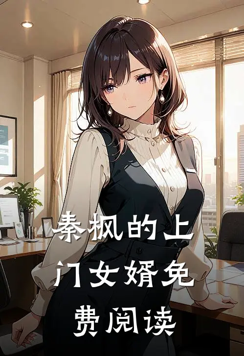 秦枫的上门女婿免费阅读