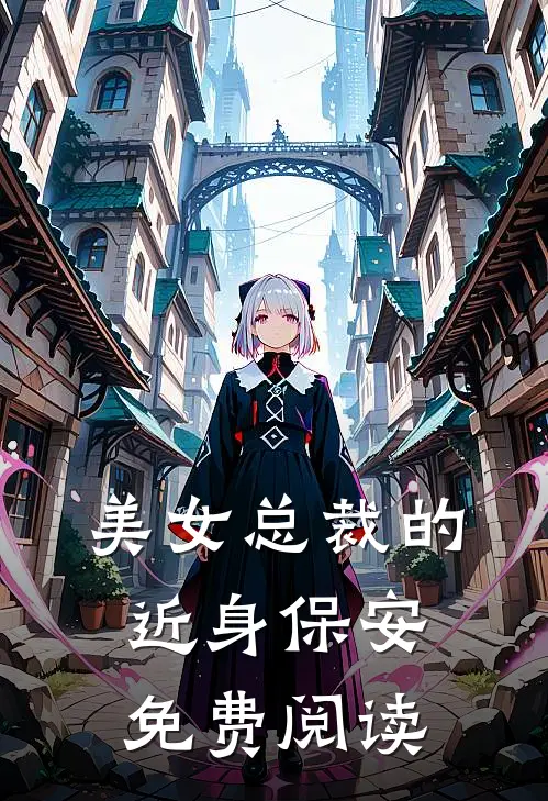美女总裁的近身保安免费阅读