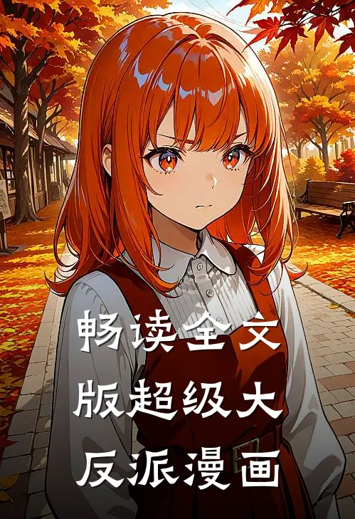 畅读全文版超级大反派漫画