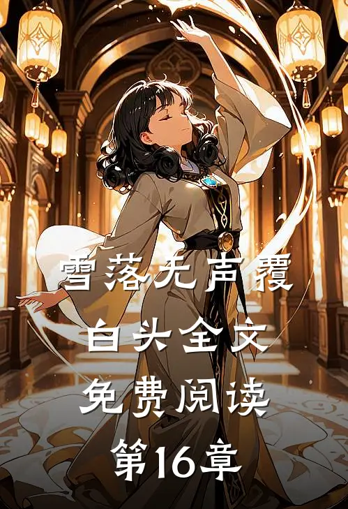 雪落无声覆白头全文免费阅读第16章