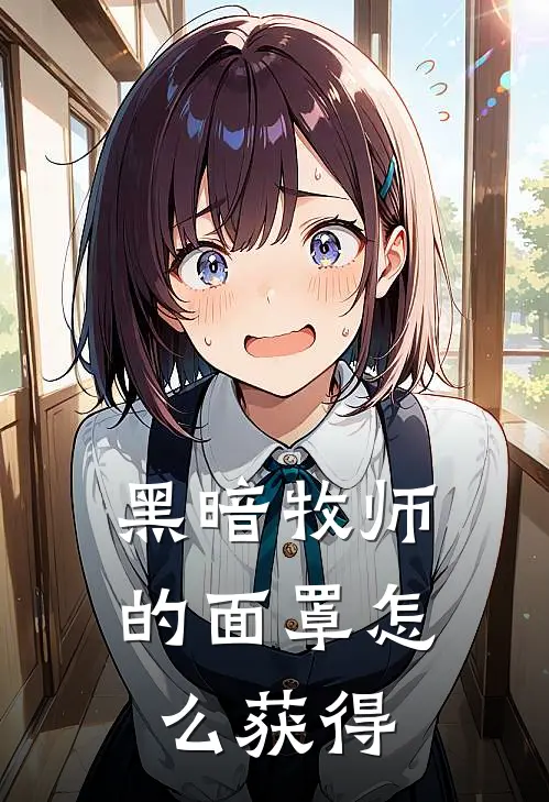 黑暗牧师的面罩怎么获得