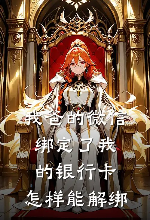 我爸的微信绑定了我的银行卡,怎样能解绑