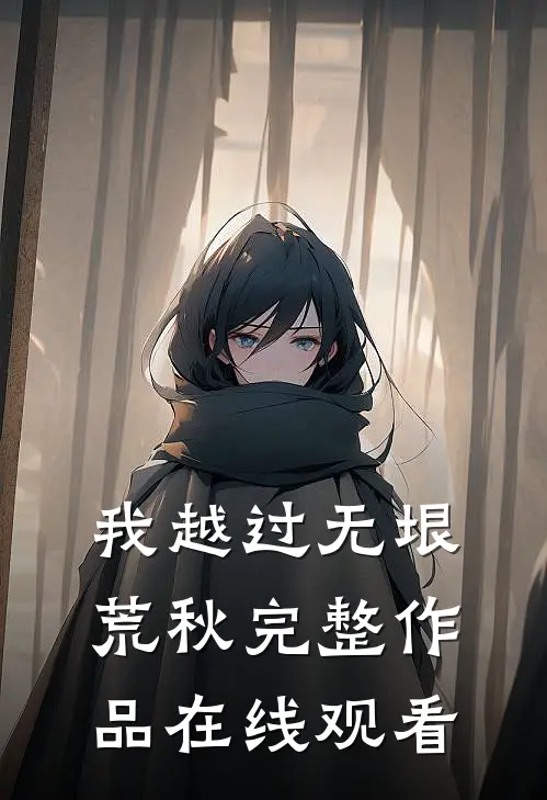 我越过无垠荒秋完整作品在线观看