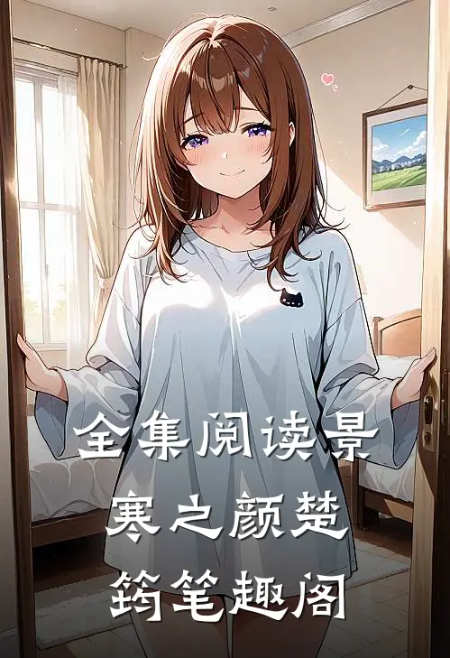 全集阅读景寒之颜楚筠笔趣阁