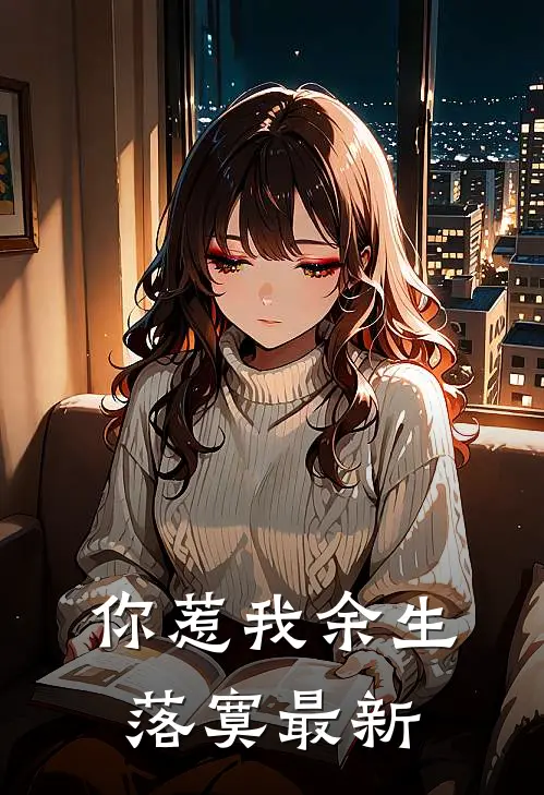 你惹我余生落寞最新