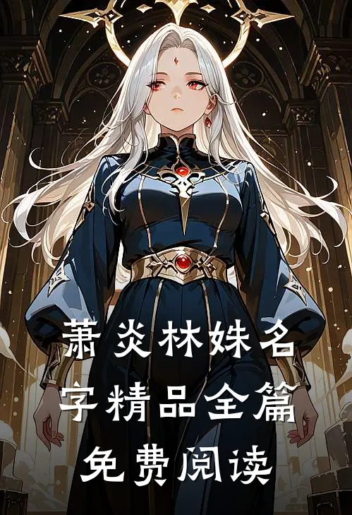 萧炎林姝名字精品全篇免费阅读