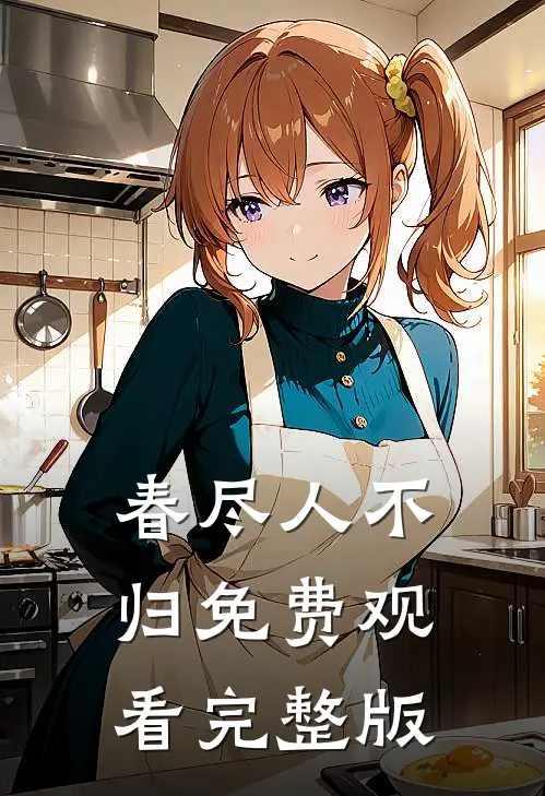 春尽人不归免费观看完整版