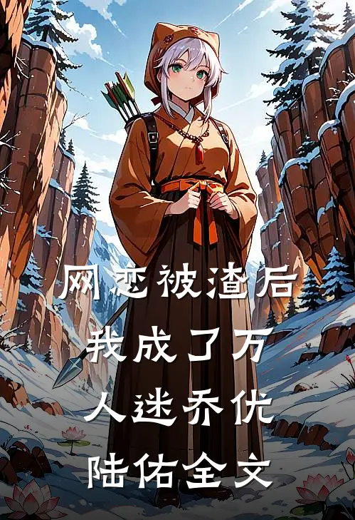 网恋被渣后我成了万人迷 乔优陆佑全文