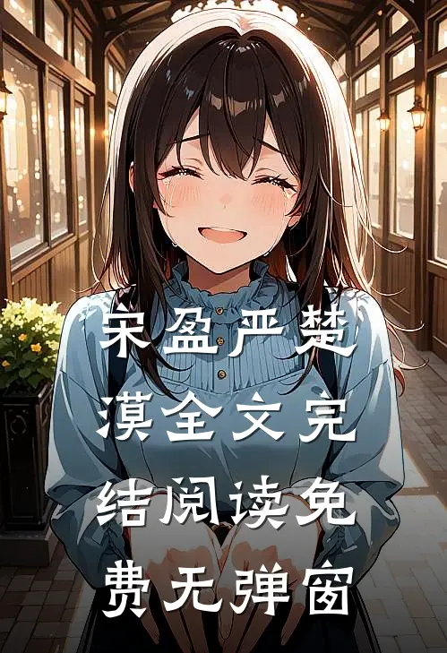 宋盈严楚漠全文完结阅读免费无弹窗