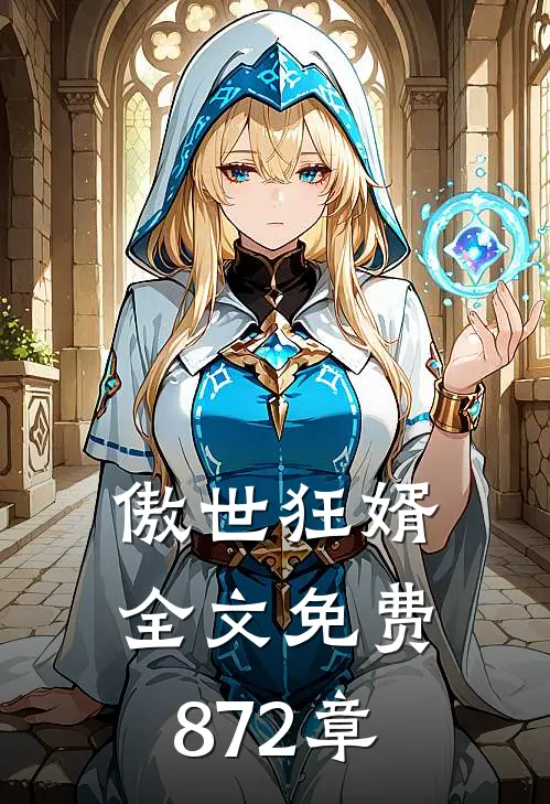 傲世狂婿全文免费872章
