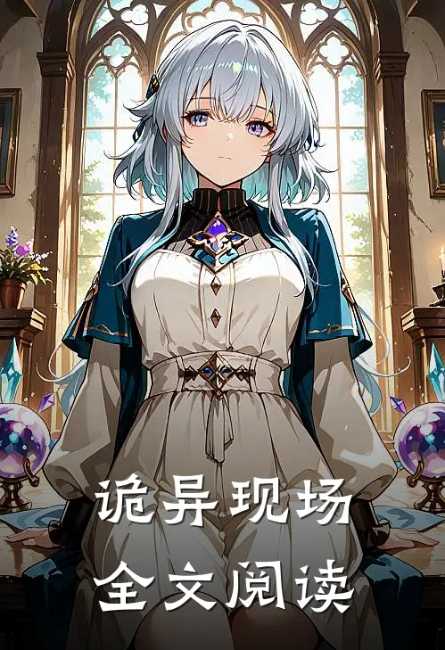诡异现场全文阅读