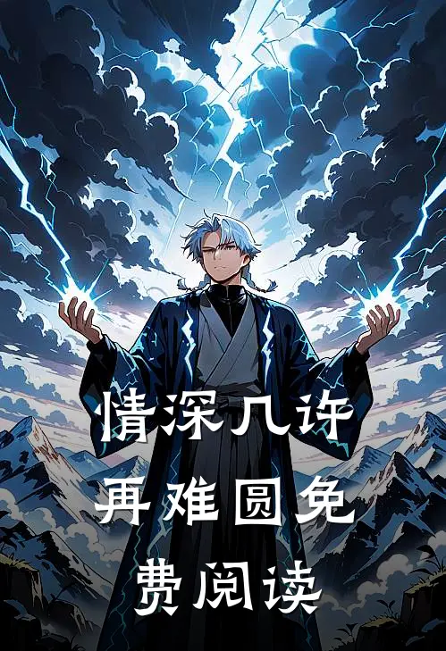 情深几许再难圆免费阅读