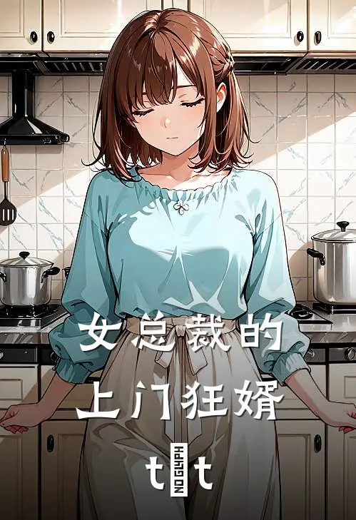 女总裁的上门狂婿tⅹt