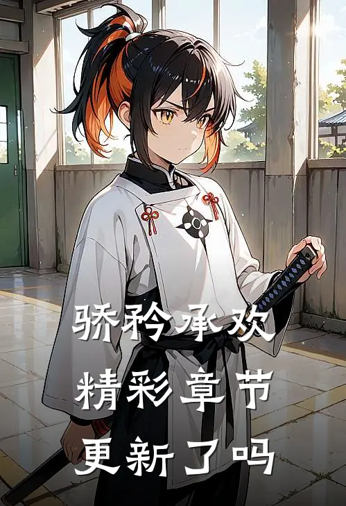 骄矜承欢精彩章节更新了吗