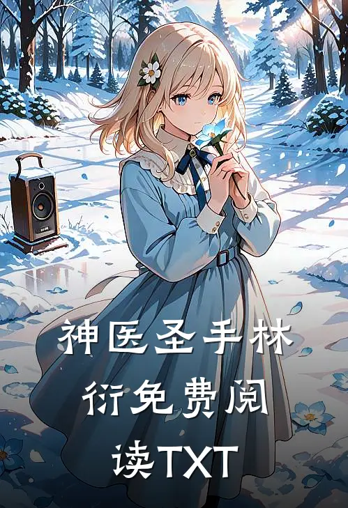 神医圣手林衍免费阅读TXT