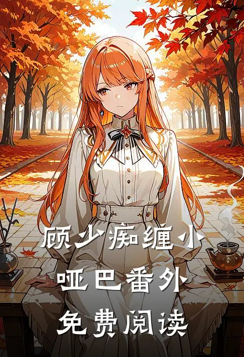 顾少痴缠小哑巴 番外免费阅读