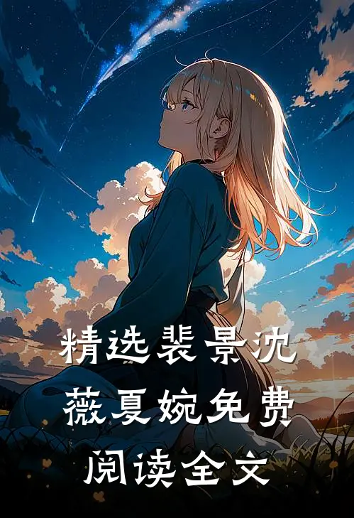 精选裴景沈薇夏婉免费阅读全文