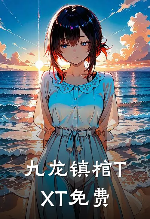 九龙镇棺TXT免费