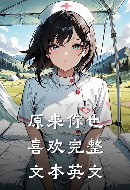 原来你也喜欢完整文本英文