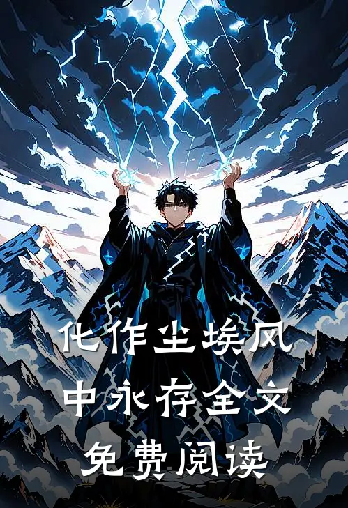 化作尘埃风中永存全文免费阅读