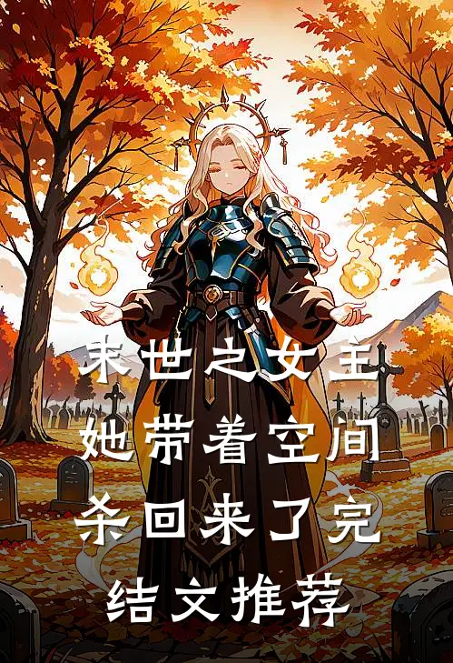末世之女主她带着空间杀回来了完结文推荐