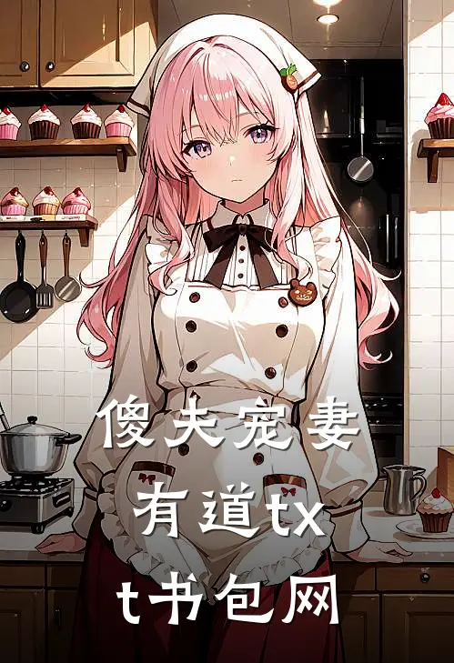傻夫宠妻有道txt书包网