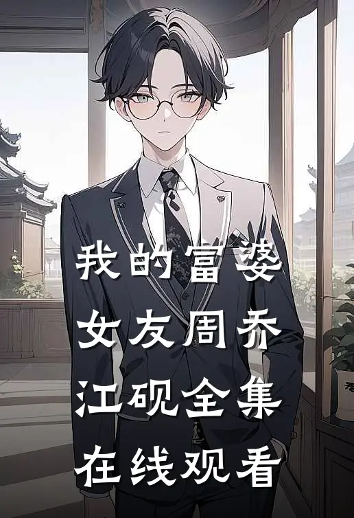 我的富婆女友周乔江砚全集在线观看