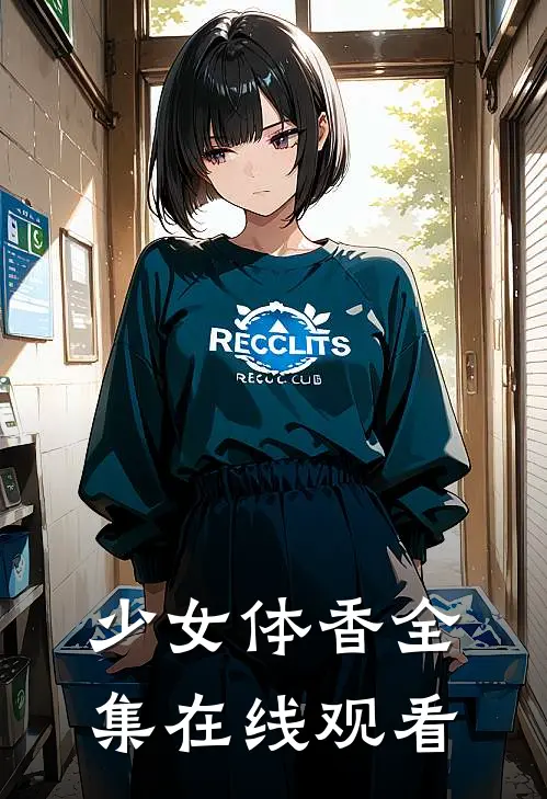 少女体香 全集在线观看