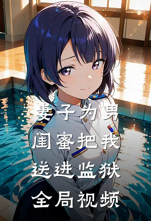 妻子为男闺蜜把我送进监狱全局视频
