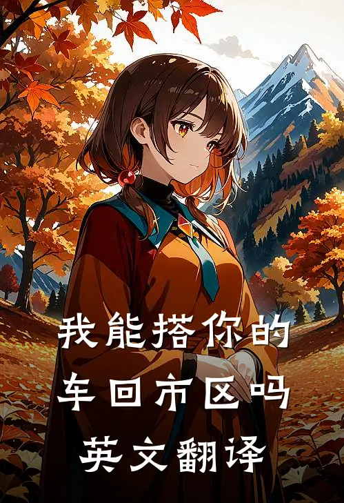 我能搭你的车回市区吗英文翻译