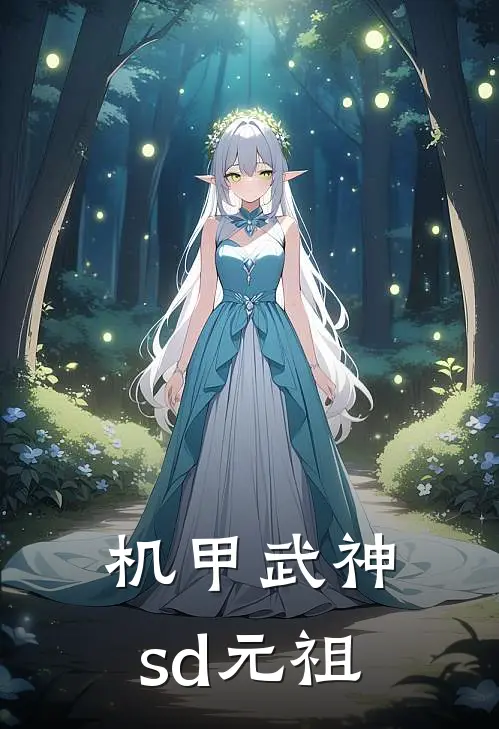 机甲武神sd元祖