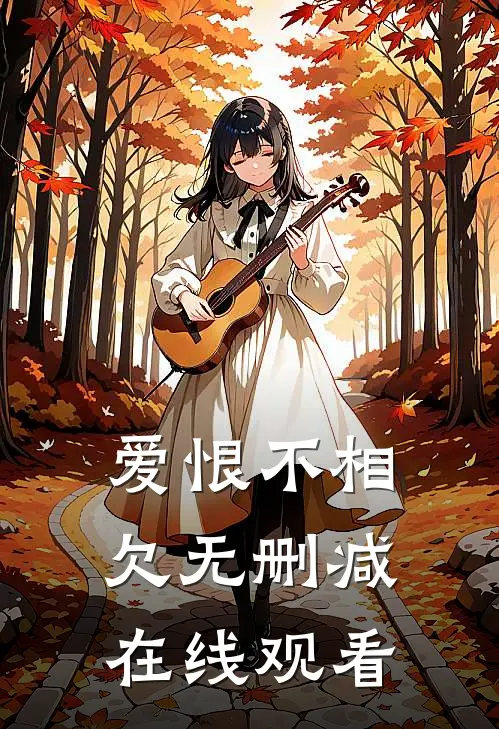 爱恨不相欠无删减在线观看